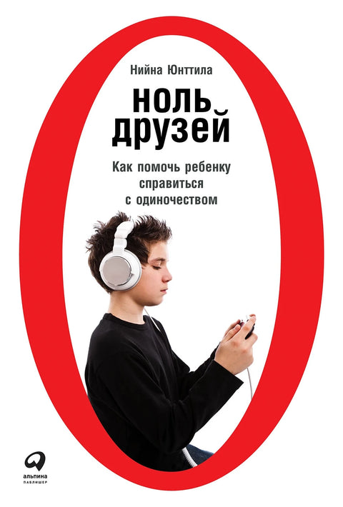 Ноль друзей: Как помочь ребенку справиться с одиночеством - BH Book Store