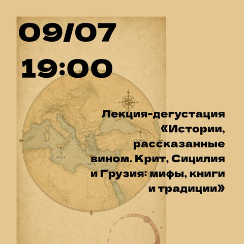 Лекция-дегустация «Истории, рассказанные вином. Крит, Сицилия и Грузия: мифы, книги и традиции»