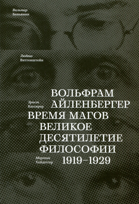 Время магов. Великое десятилетие философии. 1919-1929