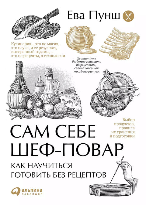 Сам себе шеф-повар: Как научиться готовить без рецептов