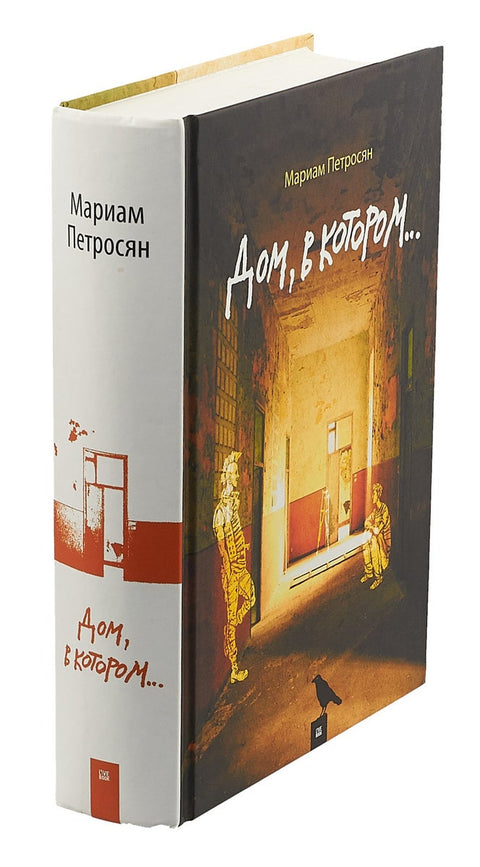 Дом, в котором - BH Book Store