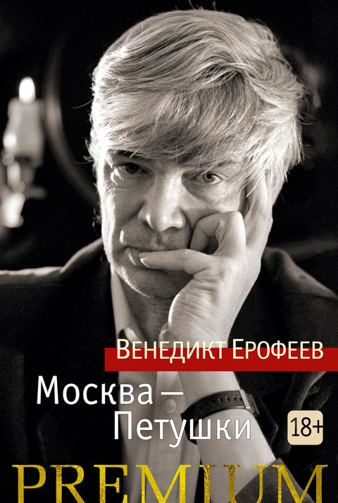 Москва — Петушки - BH Book Store