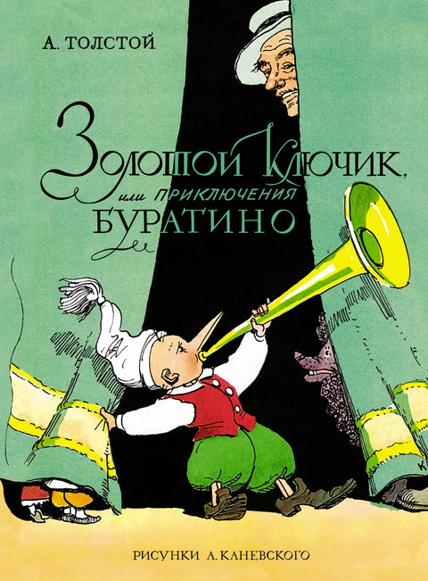 Золотой ключик, или Приключения Буратино - BH Book Store