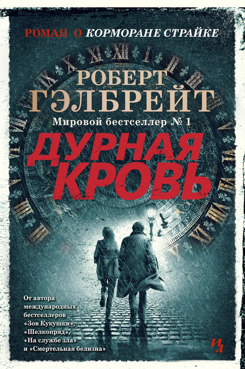 Корморан Страйк. Книга 5. Дурная кровь - BH Book Store