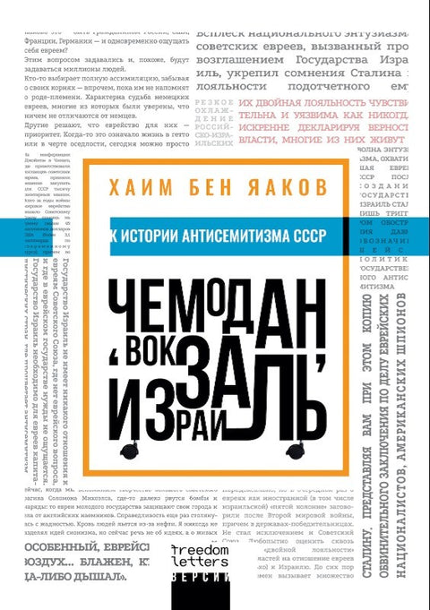 Чемодан, вокзал, Израиль: К истории антисемитизма в СССР - BH Book Store