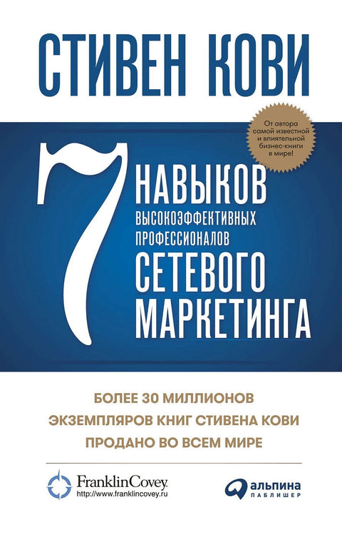 7 навыков высокоэффективных профессионалов сетевого маркетинга - BH Book Store