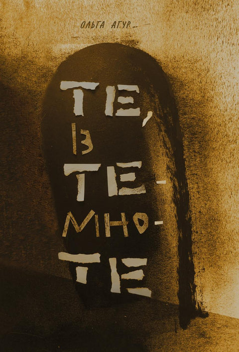 Те, в темноте. Стихи о войне