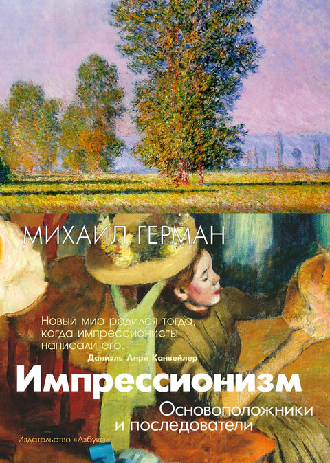 Импрессионизм. Основоположники и последователи - BH Book Store