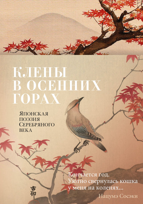 Клены в осенних горах: Японская поэзия Серебряного века - BH Book Store