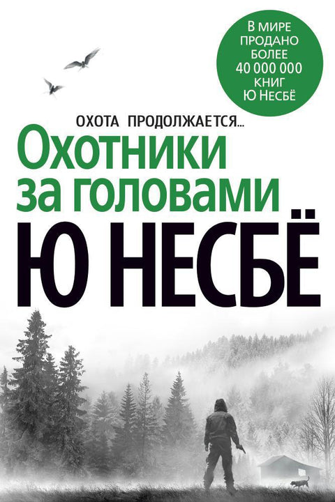 Охотники за головами - BH Book Store