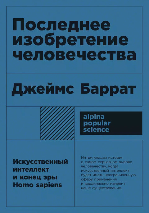 Последнее изобретение человечества: Искусственный интеллект и конец эры Homo sapiens + покет - BH Book Store