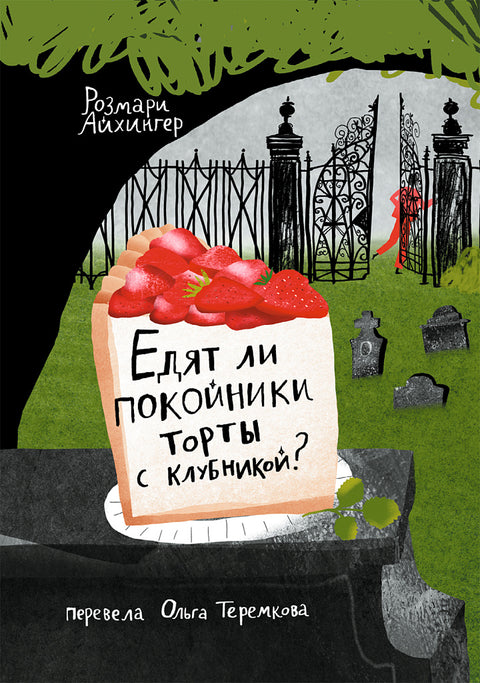 Едят ли покойники торты с клубникой? - BH Book Store