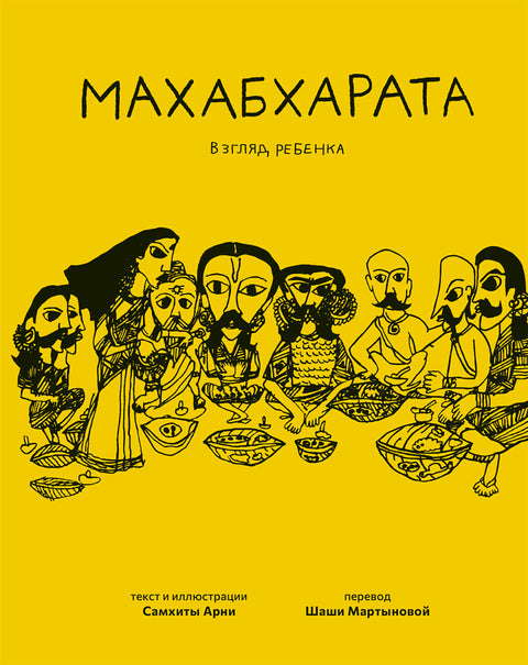 Махабхарата. Взгляд ребёнка - BH Book Store