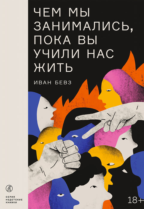 Чем мы занимались, пока вы учили нас жить - BH Book Store