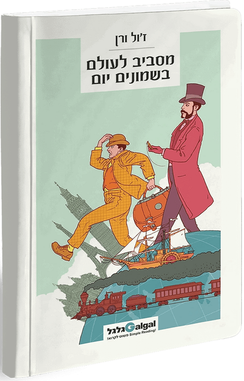 Вокруг света за 80 дней. Адаптированное издание для чтения на иврите
