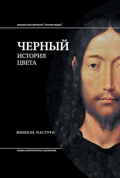 Черный. История цвета: 5-е изд. - BH Book Store