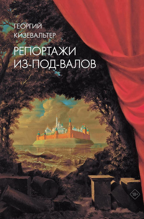 Репортажи из-под-валов. Альтернативная история неофициальной культуры в 1970-х и 1980-х годах в СССР глазами иностранных журналистов - BH Book Store