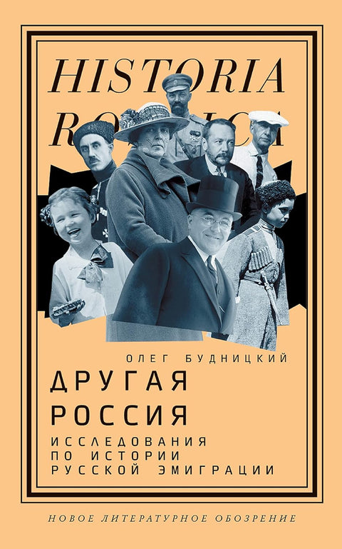 Другая Россия: Исследования по истории русской эмиграции - BH Book Store