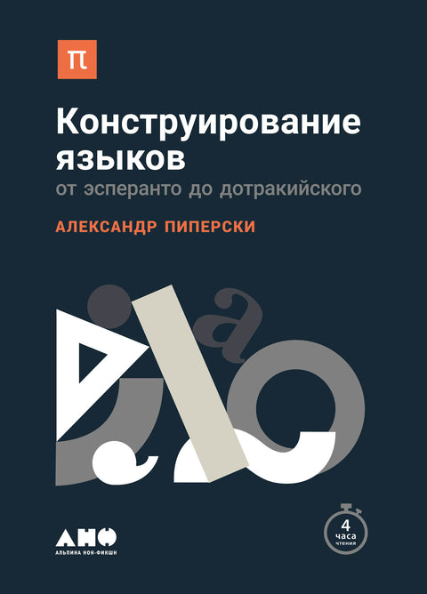 Конструирование языков: От эсперанто до дотракийского