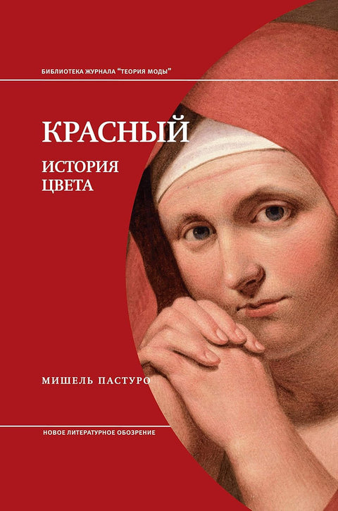 Красный. История цвета. 3-е изд., - BH Book Store