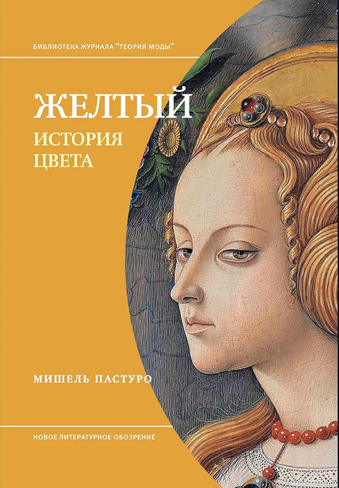 Желтый. История цвета - BH Book Store