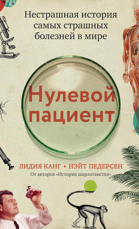 Нулевой пациент - BH Book Store