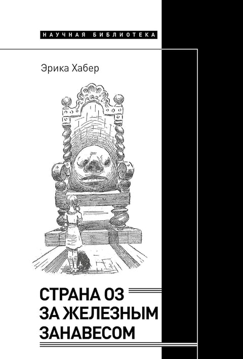 Страна Оз за железным занавесом - BH Book Store