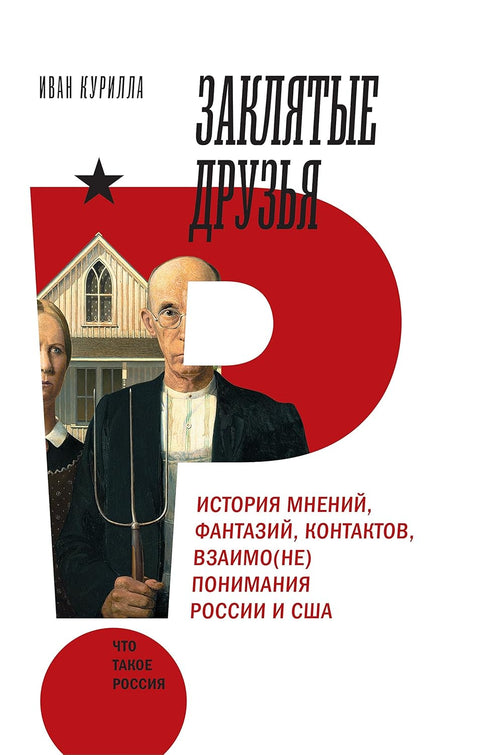 Заклятые друзья. История мнений, фантазий, контактов, взаимо(не)понимания России и США - BH Book Store