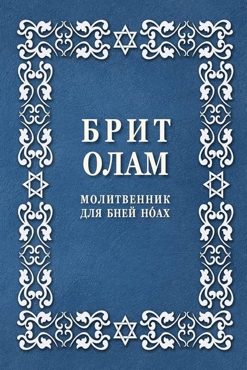 Брит Олам. Молитвенник для Бней Ноах