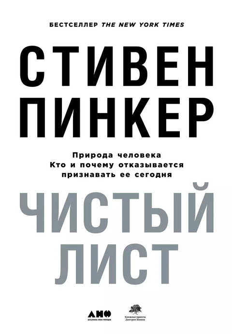 Чистый лист. Природа человека. Кто и почему отказывается признавать ее сегодня
