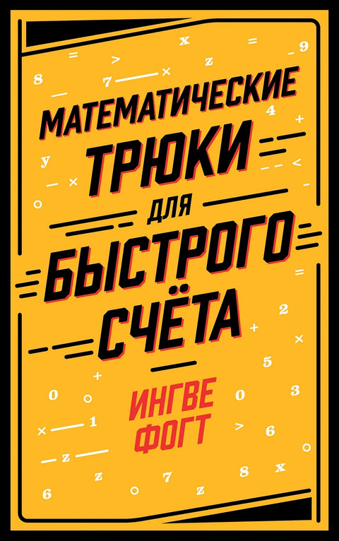 Математические трюки для быстрого счёта - BH Book Store