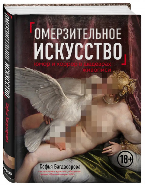 Омерзительное искусство. Юмор и хоррор шедевров живописи - BH Book Store