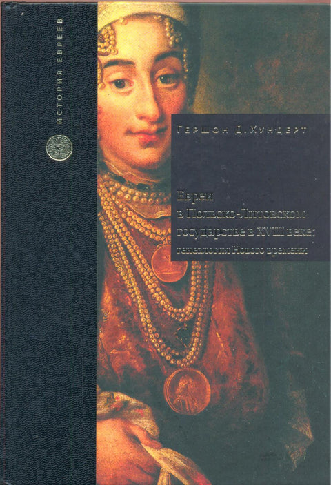 Евреи в Польско-Литовском государстве в XVIII веке: генеалогия Нового Времени - BH Book Store