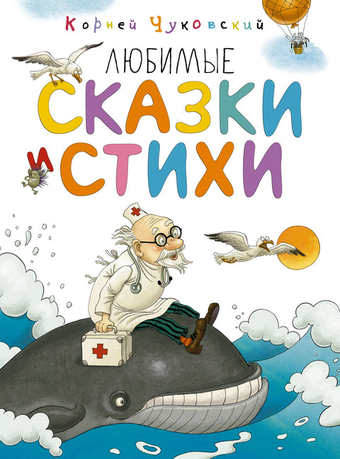 Любимые сказки и стихи - BH Book Store