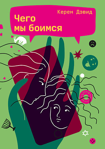 Чего мы боимся, Керен Дэвид