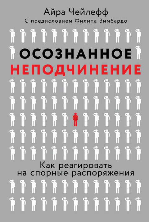 Осознанное неподчинение: Как реагировать на спорные распоряжения - BH Book Store