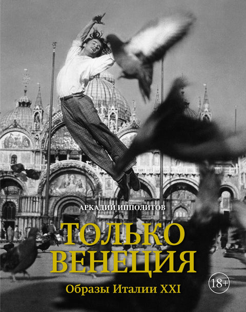 Только Венеция. Образы Италии XXI - BH Book Store