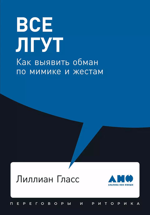 Все лгут: Как выявить обман по мимике и жестам