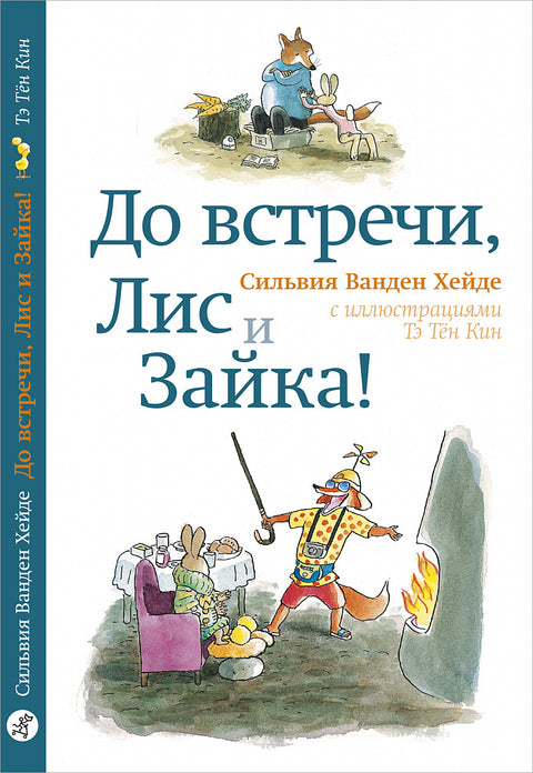 До встречи, Лис и Зайка! - BH Book Store