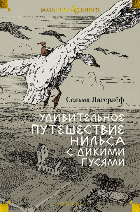 Удивительное путешествие Нильса с дикими гусями - BH Book Store