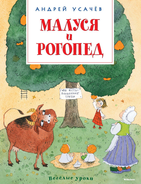 Малуся и рогопед - BH Book Store