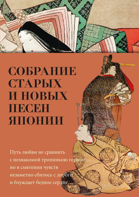 Собрание старых и новых песен Японии - BH Book Store