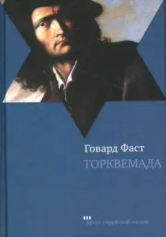 Торквемада - BH Book Store