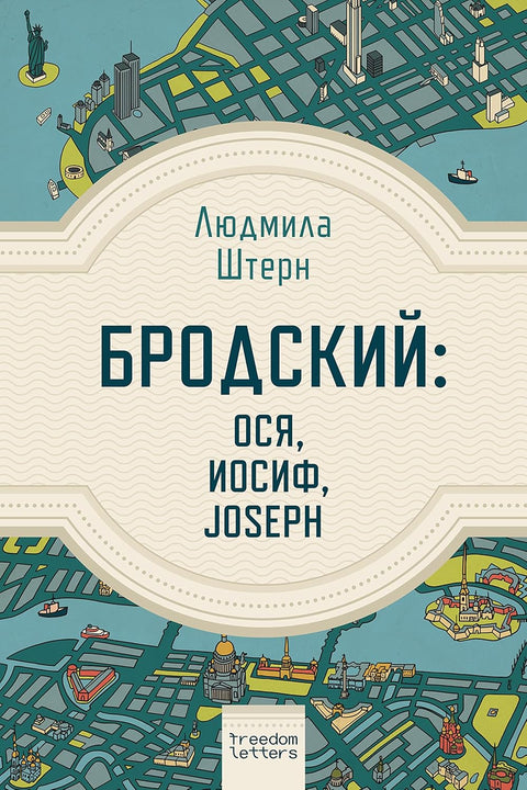 Бродский: Ося, Иосиф, Joseph