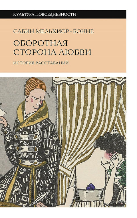 Оборотная сторона любви. История расставаний - BH Book Store