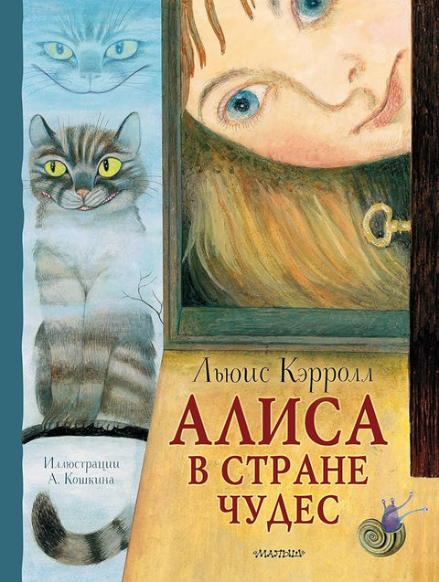Алиса в Стране Чудес. Рисунки А. Кошкина