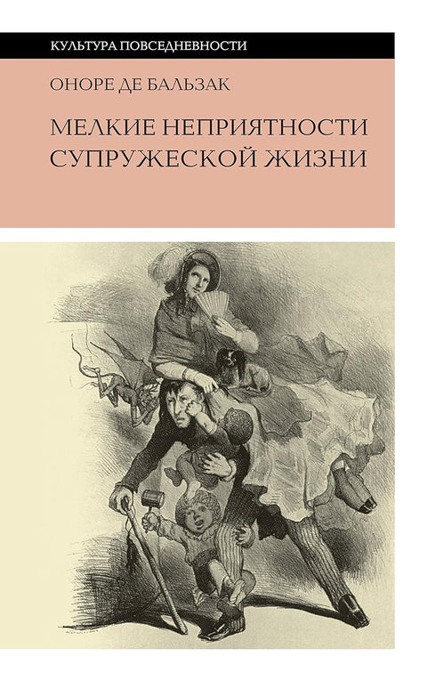 Мелкие неприятности супружеской жизни. Физиология брака - BH Book Store