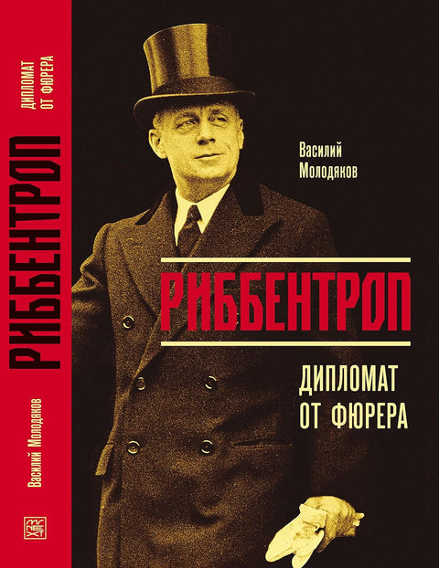 Риббентроп. Дипломат от фюрера - BH Book Store