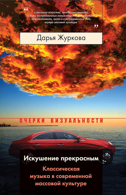 Искушение прекрасным. Классическая музыка в современной массовой культуре - BH Book Store