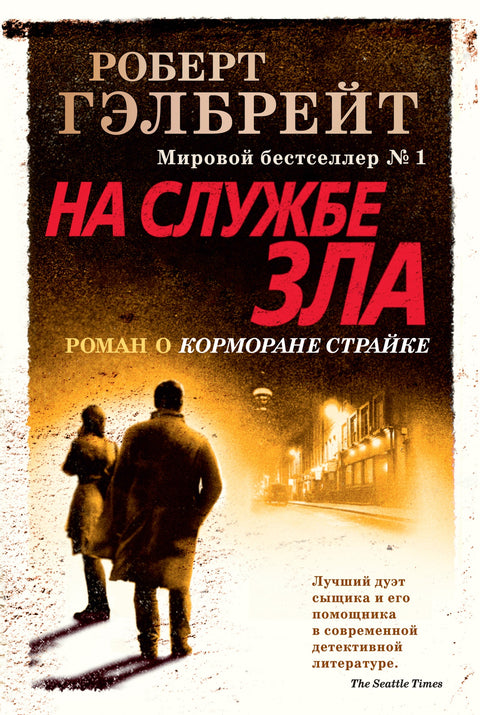 Корморан Страйк. Книга 3. На службе зла - BH Book Store